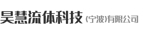 昊慧流体-昊慧流体科技（宁波）有限公司